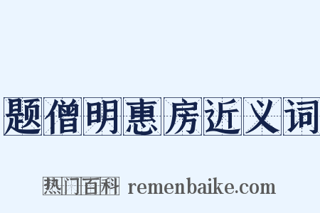 题僧明惠房近义词是什么意思的图片